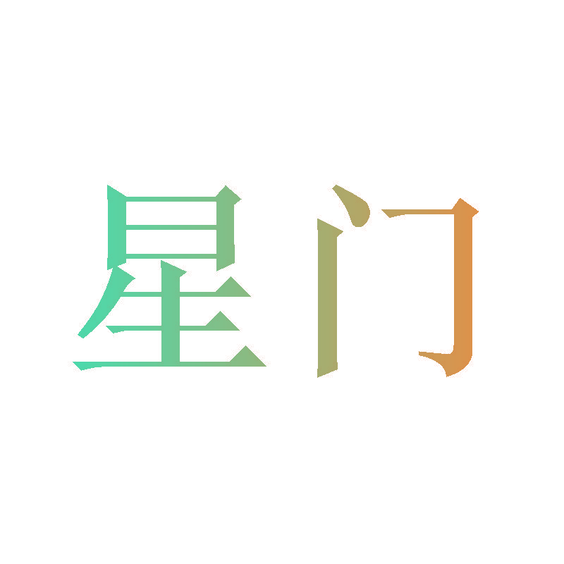 星门