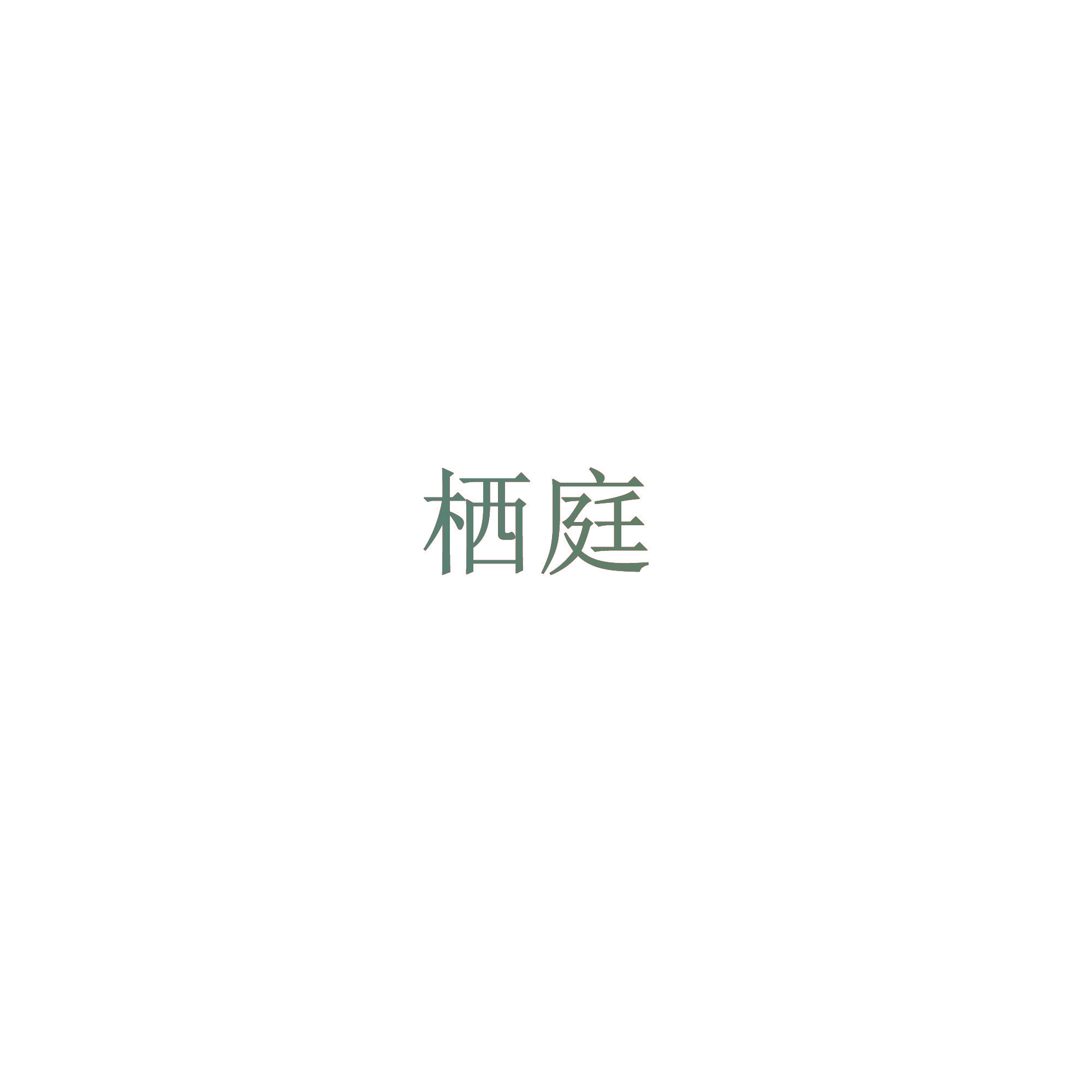 栖庭