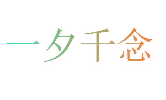 一夕千念