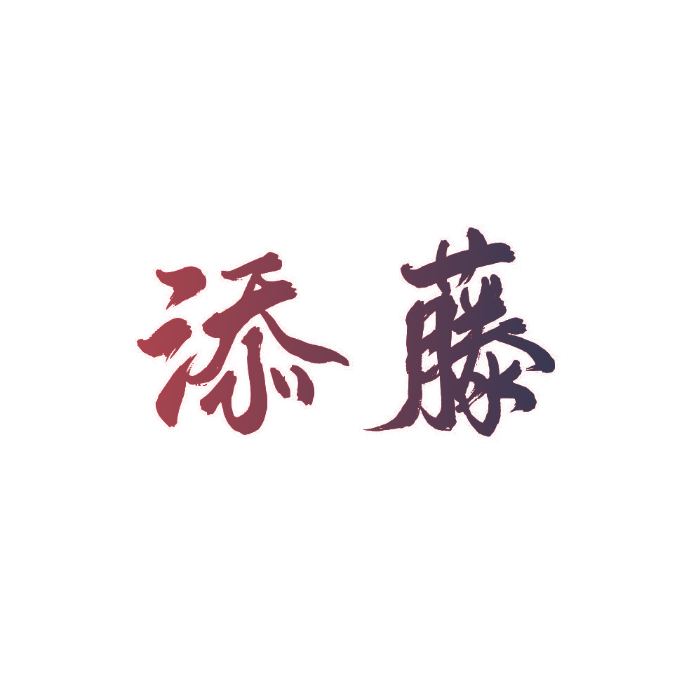 添藤