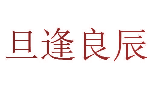 旦逢良辰