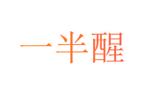 一半醒