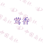 莺香