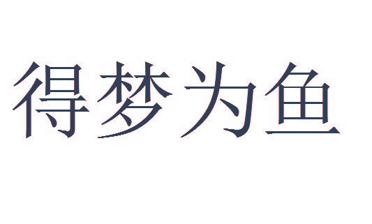 得梦为鱼