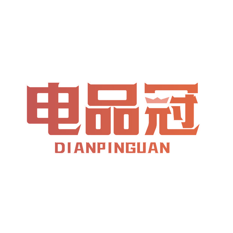 电品冠