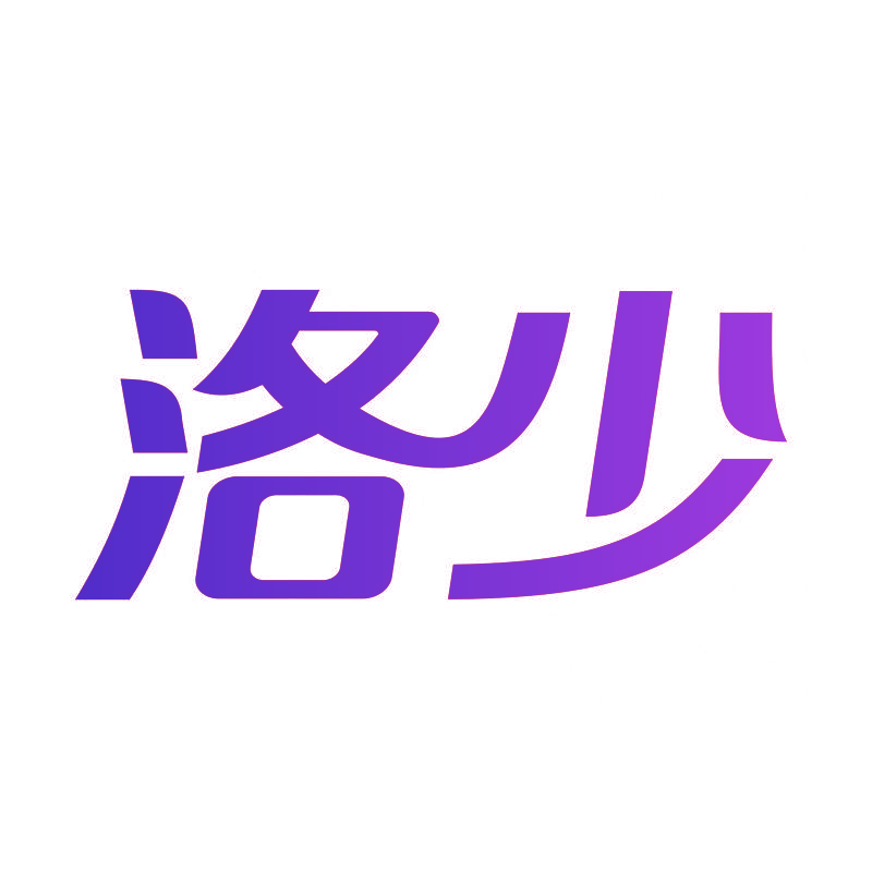 洛少