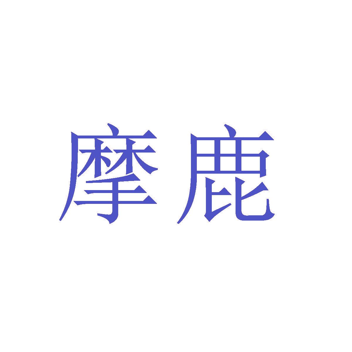 摩鹿