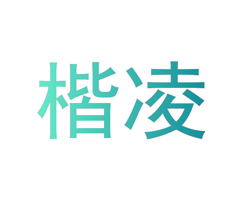 楷凌