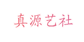 真源艺社