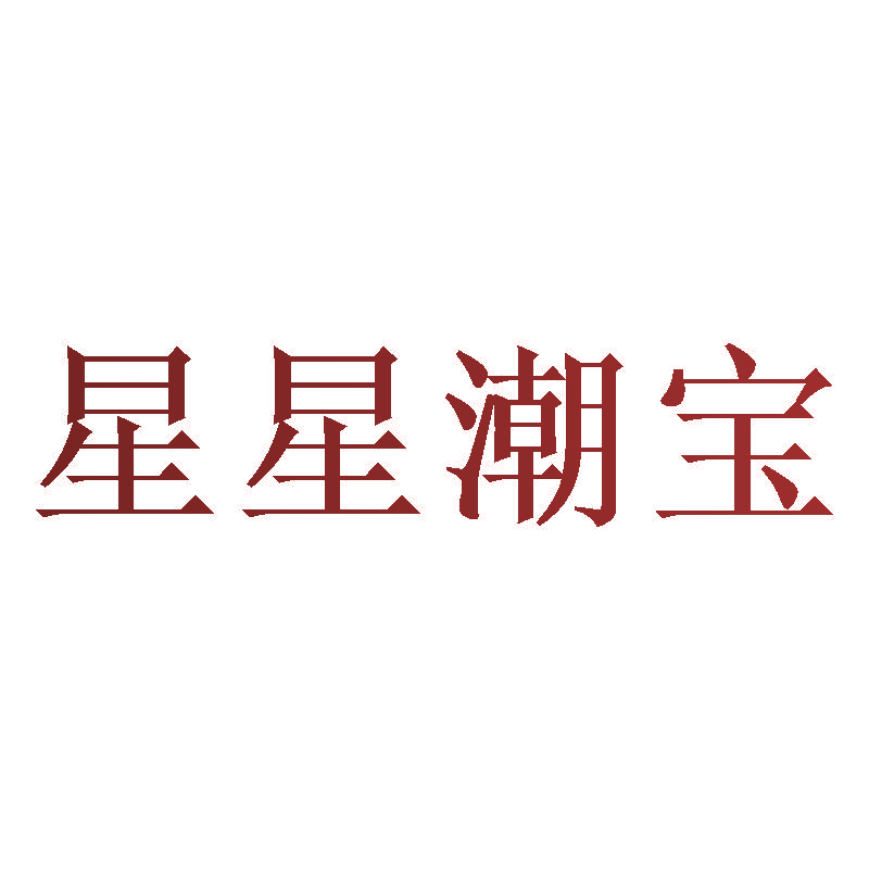 星星潮宝