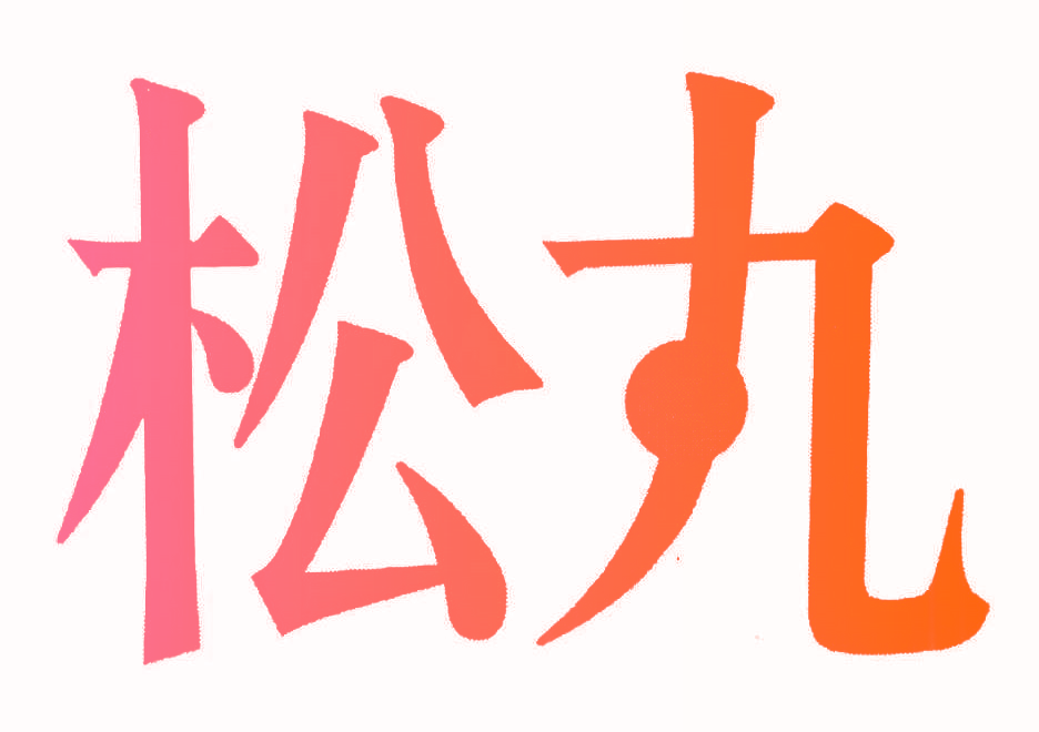 松丸