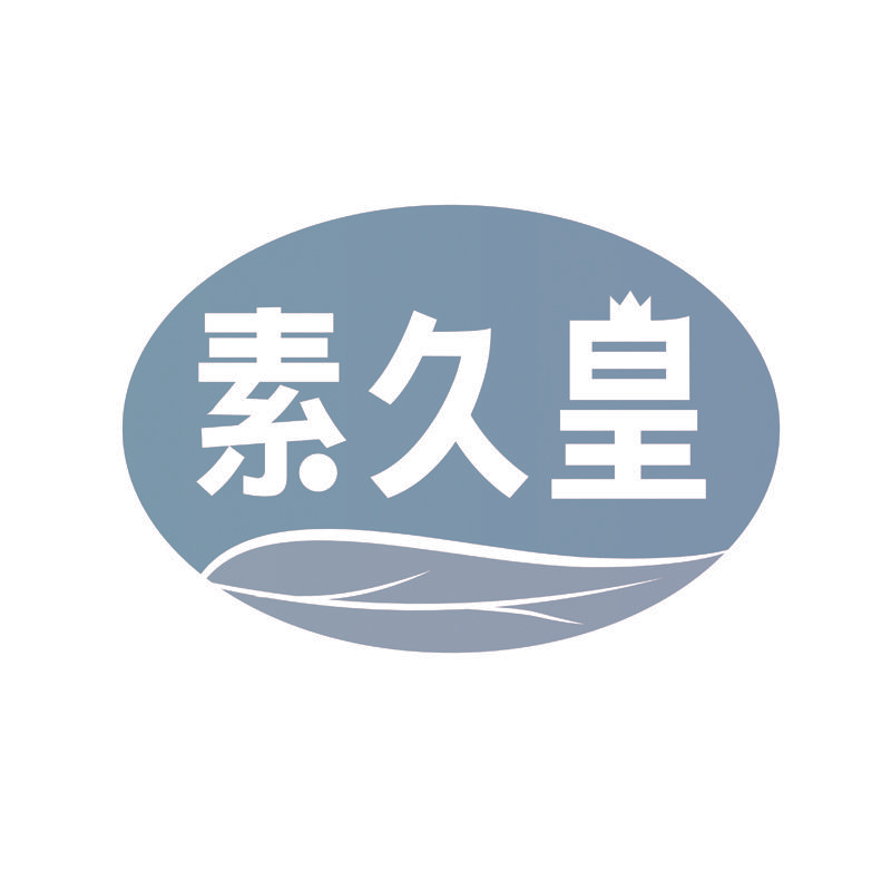 素久皇