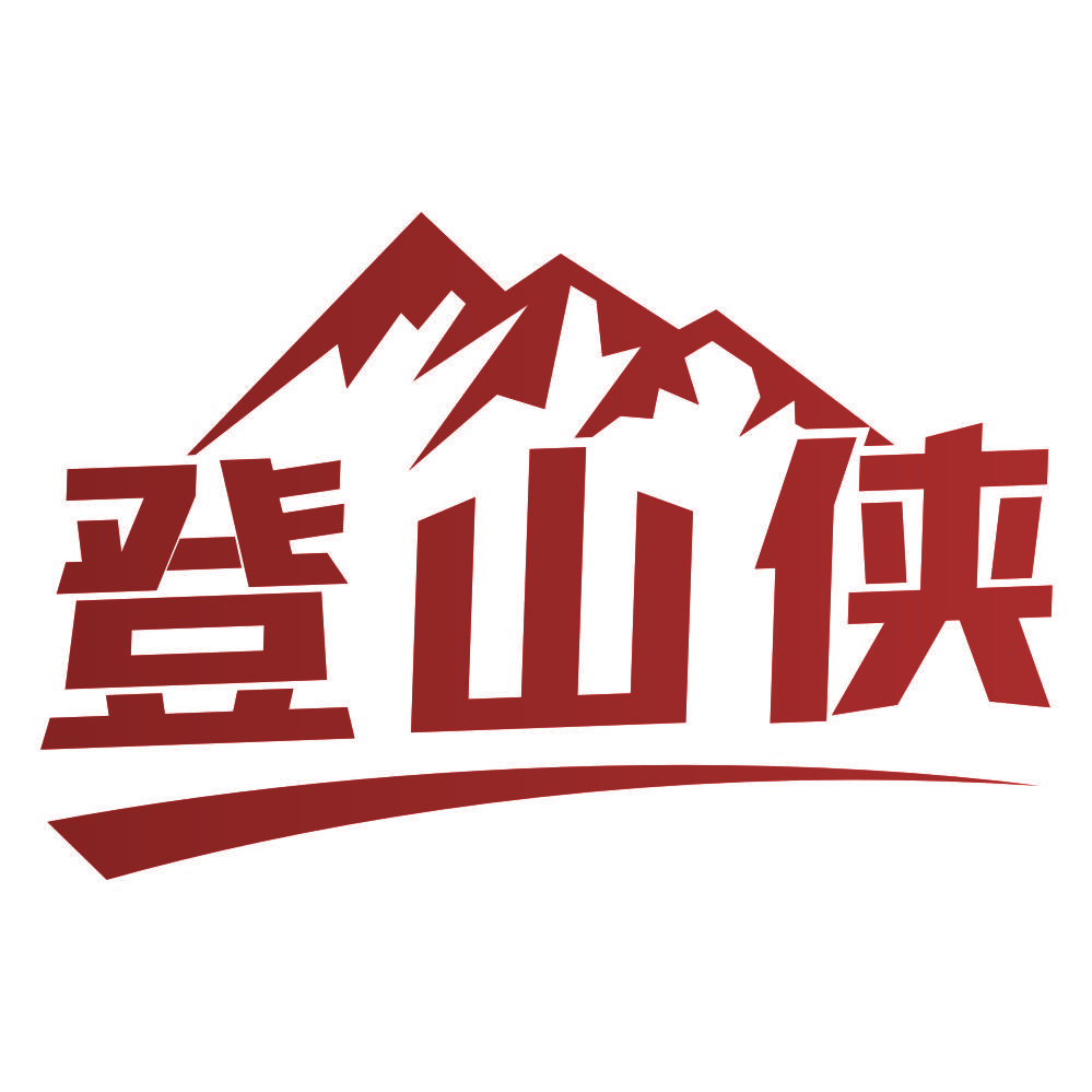 登山侠