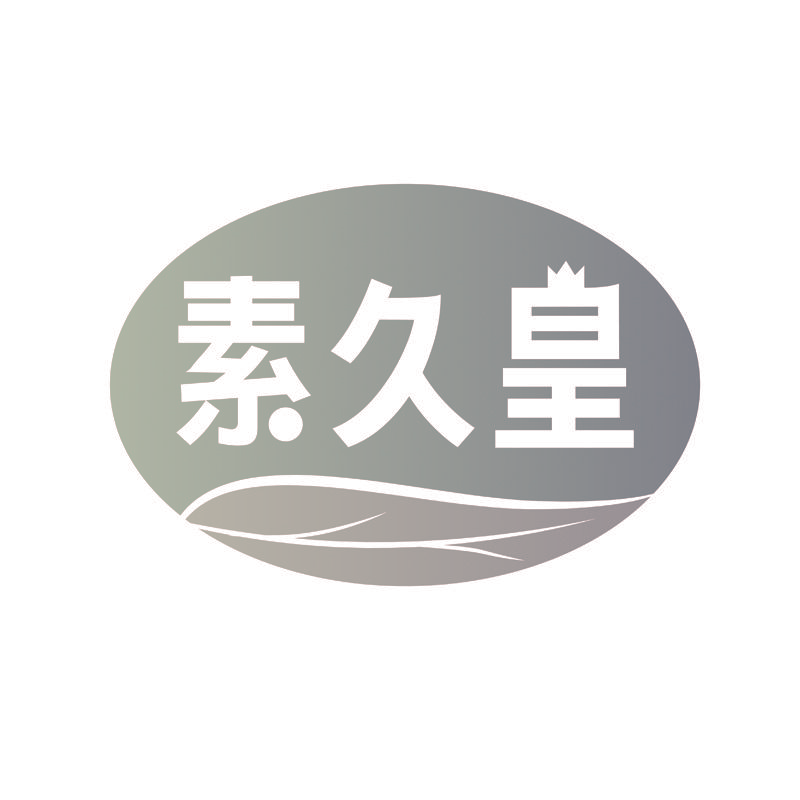 素久皇