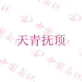 天青抚顶
