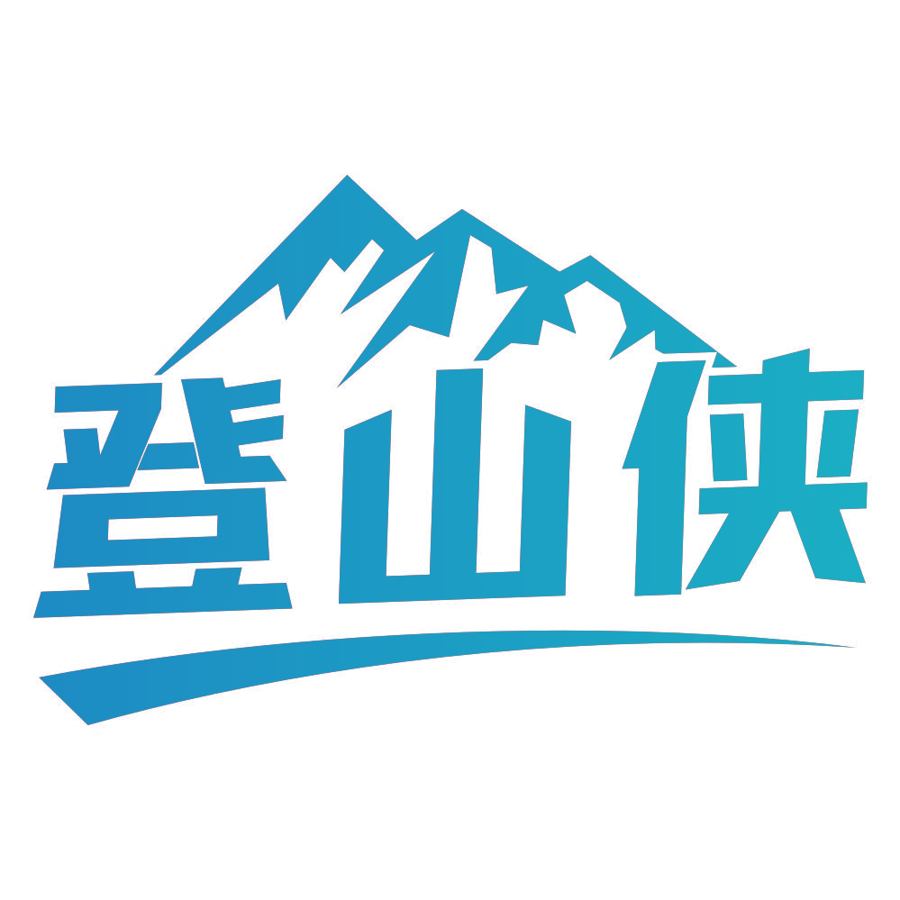 登山侠