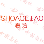 SHOAQEIAO 奢洽