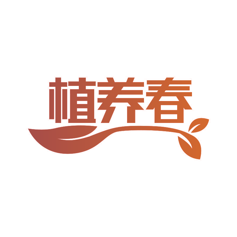植养春