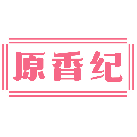 原香纪