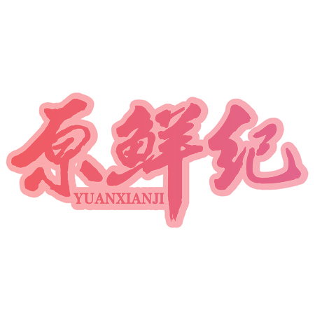 原鲜纪