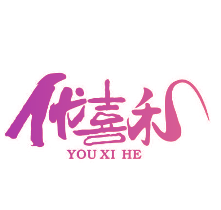 优喜禾