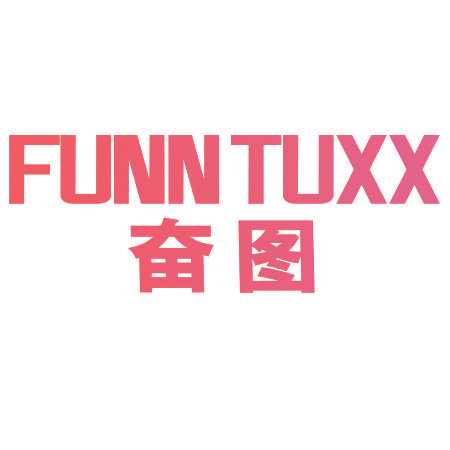 奋图 FUNN TUXX