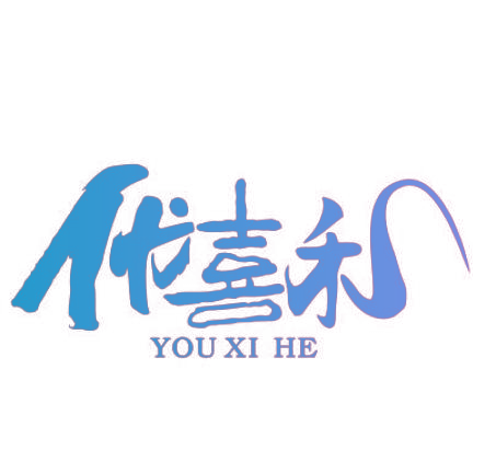 优喜禾