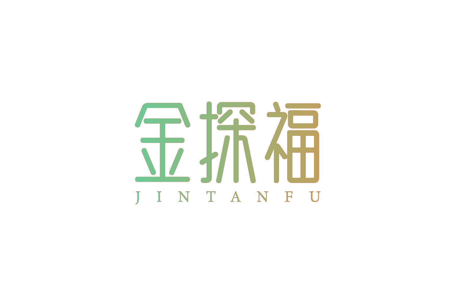 金探福
