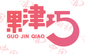 果津巧