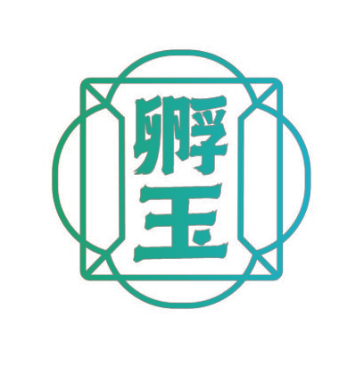 孵玉