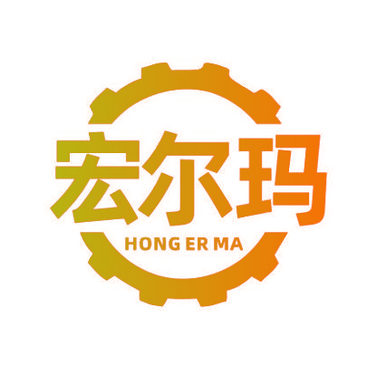 宏尔玛