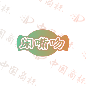 闲嘴吻