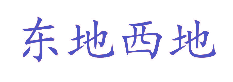 东地西地