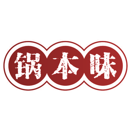 锅本味