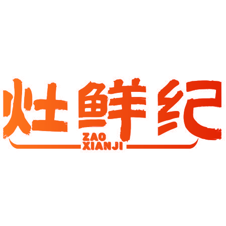 灶鲜纪
