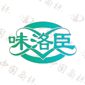 味洛臣