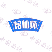焙仙师