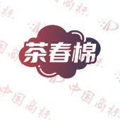 茶春棉