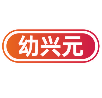 幼兴元