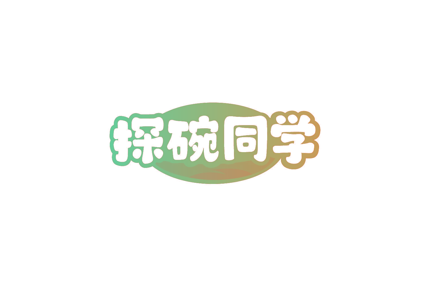 探碗同学
