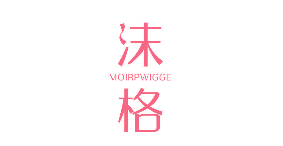 沫格 MOIRPWIGGE