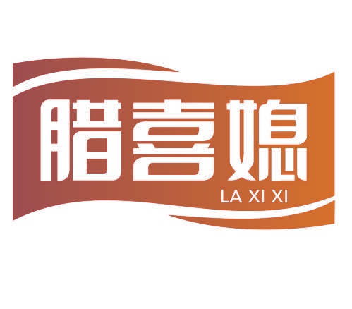 腊喜媳