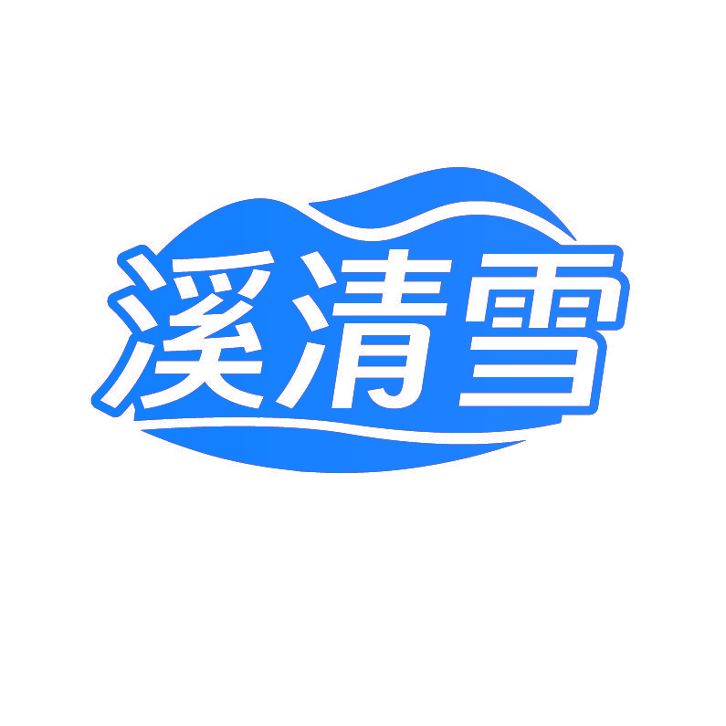 溪清雪