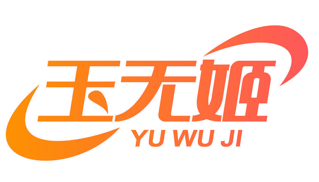 玉无姬