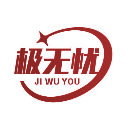 极无忧