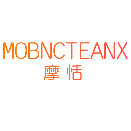 摩恬 MOBNCTEANX