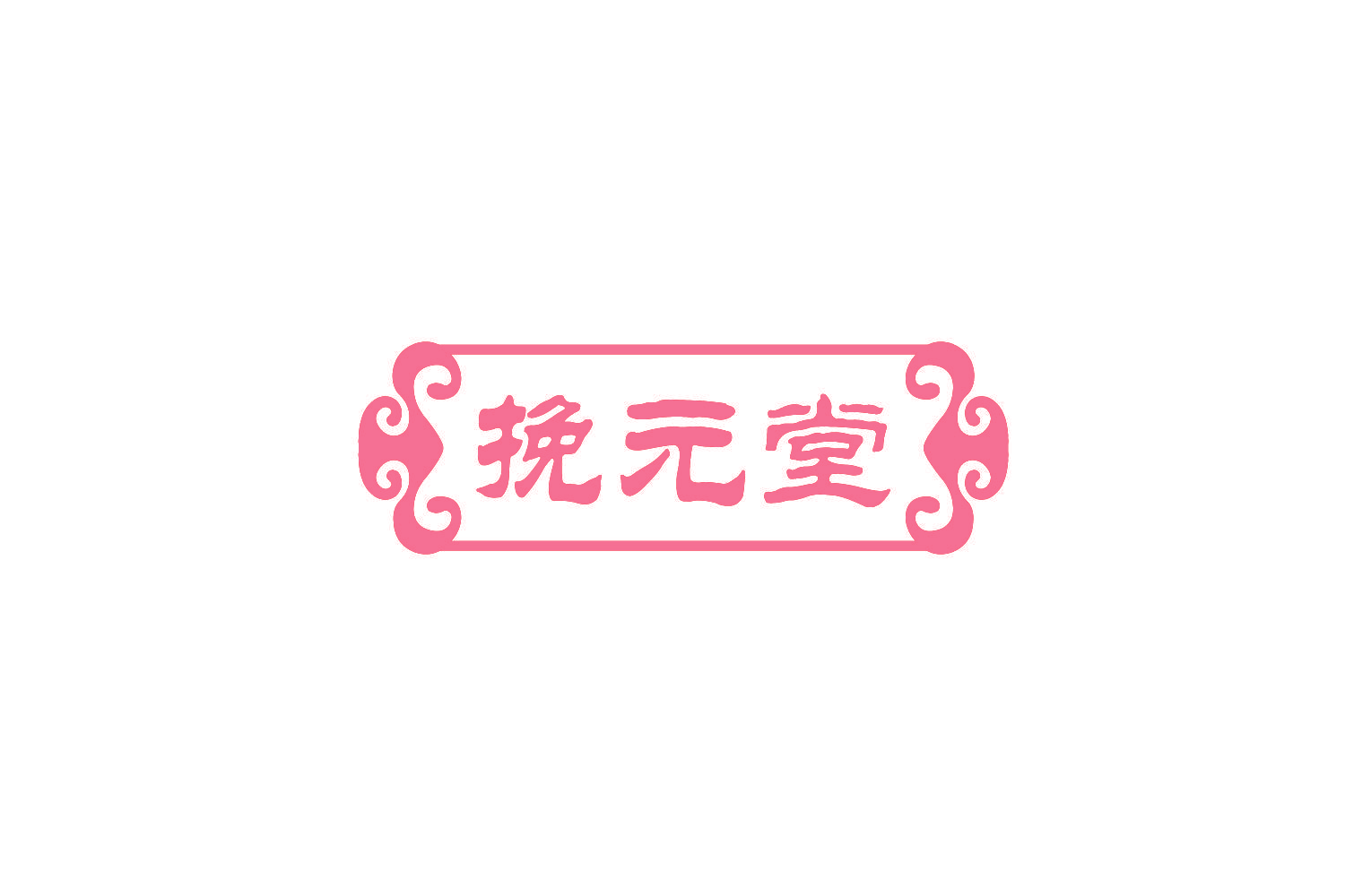 挽元堂