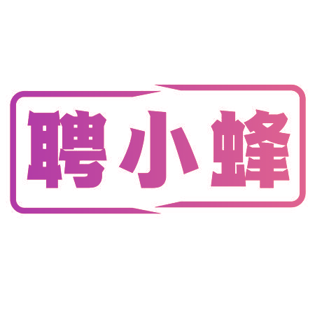 聘小蜂