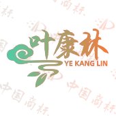 叶康林