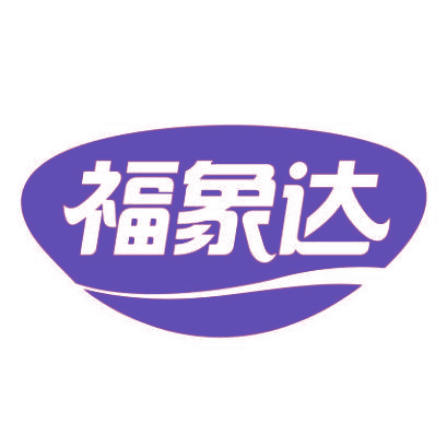 福象达